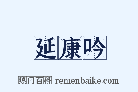延康吟是什么意思的图片